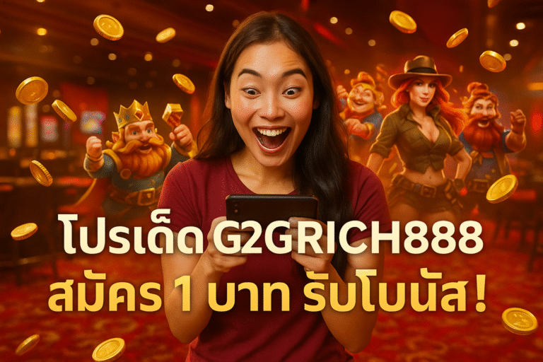 โปรเด็ด G2GRICH888 สมัคร 1 บาท รับโบนัส!