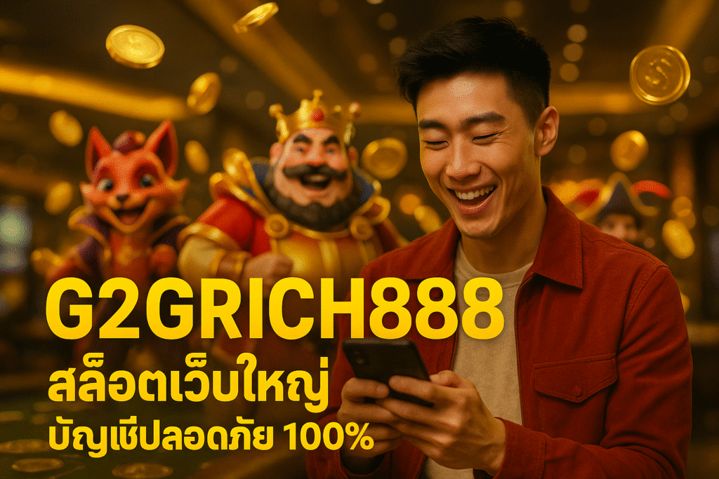 G2GRICH888 สล็อตเว็บใหญ่ บัญชีปลอดภัย 100%