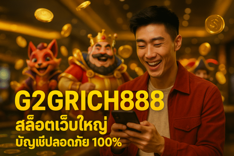 G2GRICH888 สล็อตเว็บใหญ่ บัญชีปลอดภัย 100%