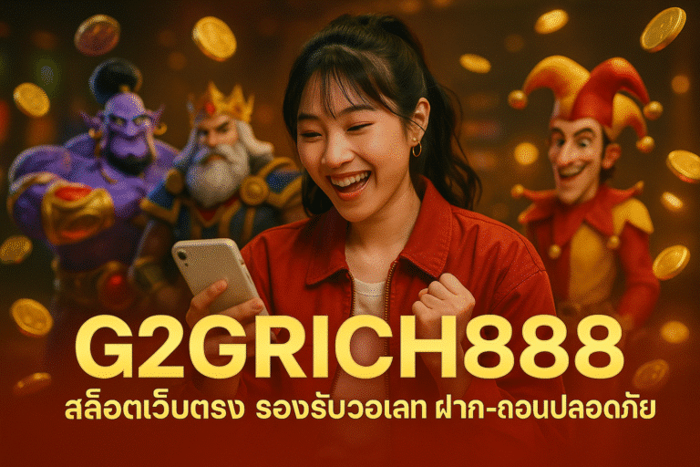 G2GRICH888 สล็อตเว็บตรง รองรับวอเลท ฝาก-ถอนปลอดภัย