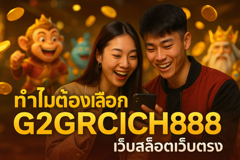 ทำไมต้องเลือก G2GRICH888 เว็บสล็อตเว็บตรง