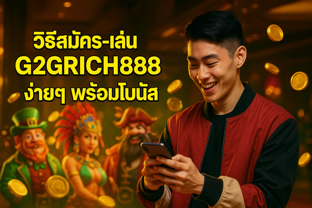 วิธีสมัคร-เล่น G2GRICH888 ง่ายๆ พร้อมโบนัส
